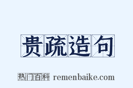 贵疏造句是什么意思的图片